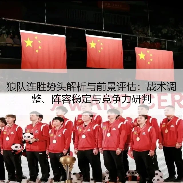 狼队连胜势头解析与前景评估：战术调整、阵容稳定与竞争力研判